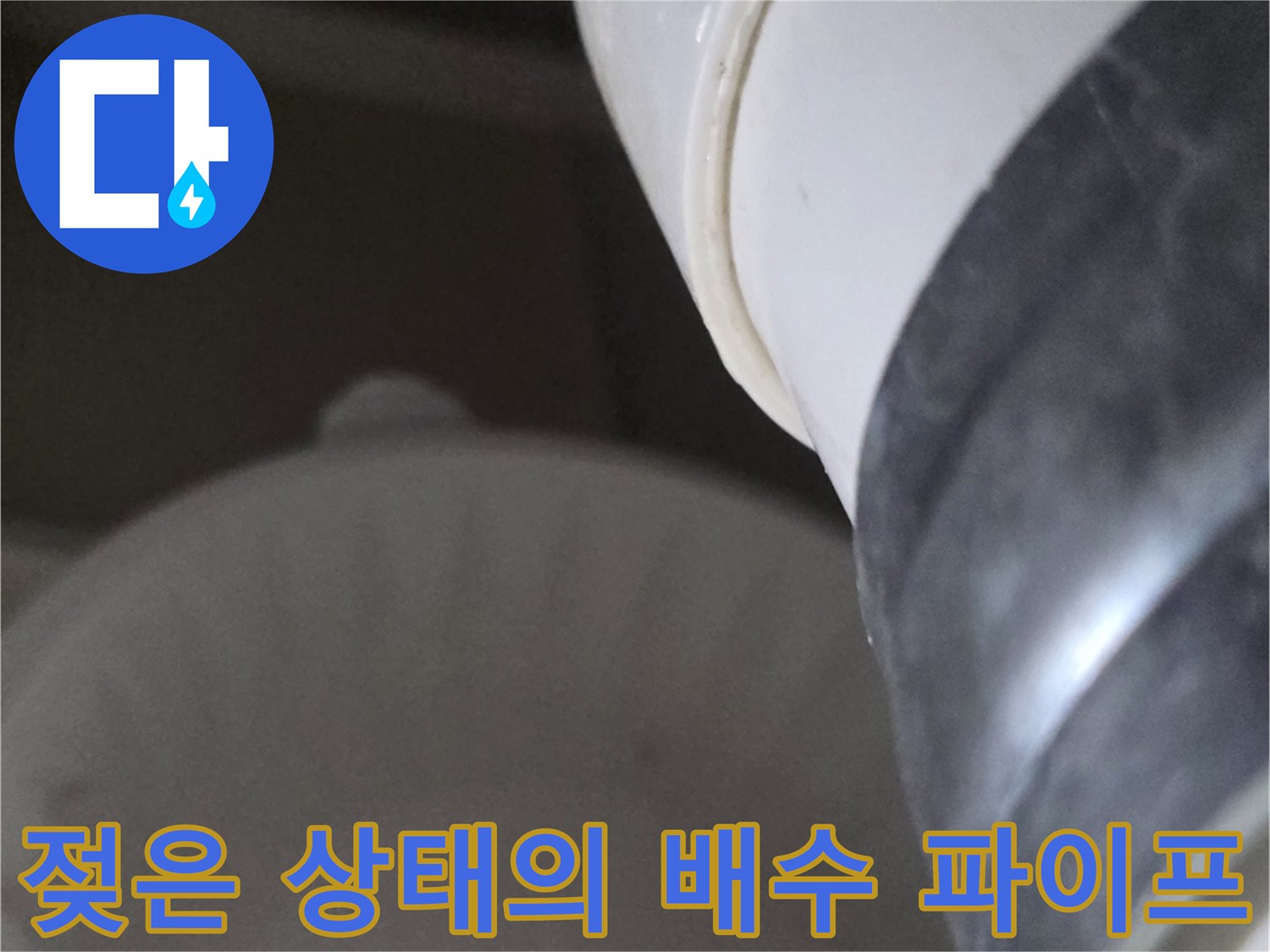 배수-파이프와-연결-부위의-누수-징후