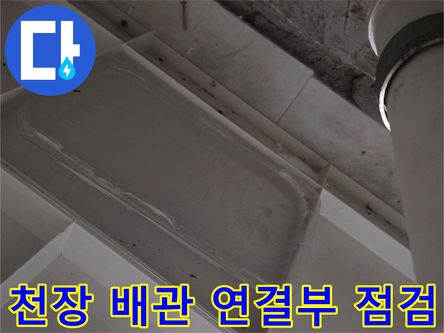 배수 파이프와 천장 구조물 사이의 누수 흔적 확인