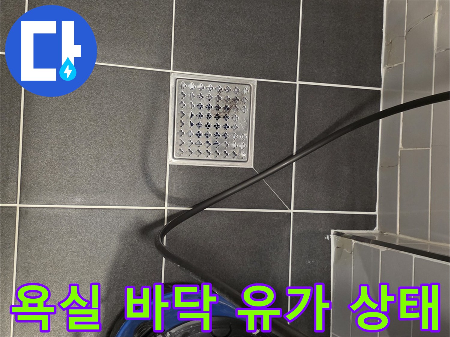 배수구 덮개와 주변 타일의 정비된 모습