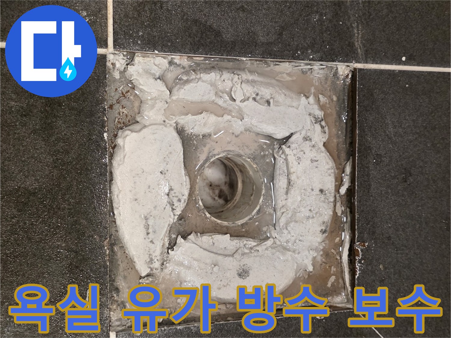 배수구-주변-빈틈을-메우는-충진재-시공-사진