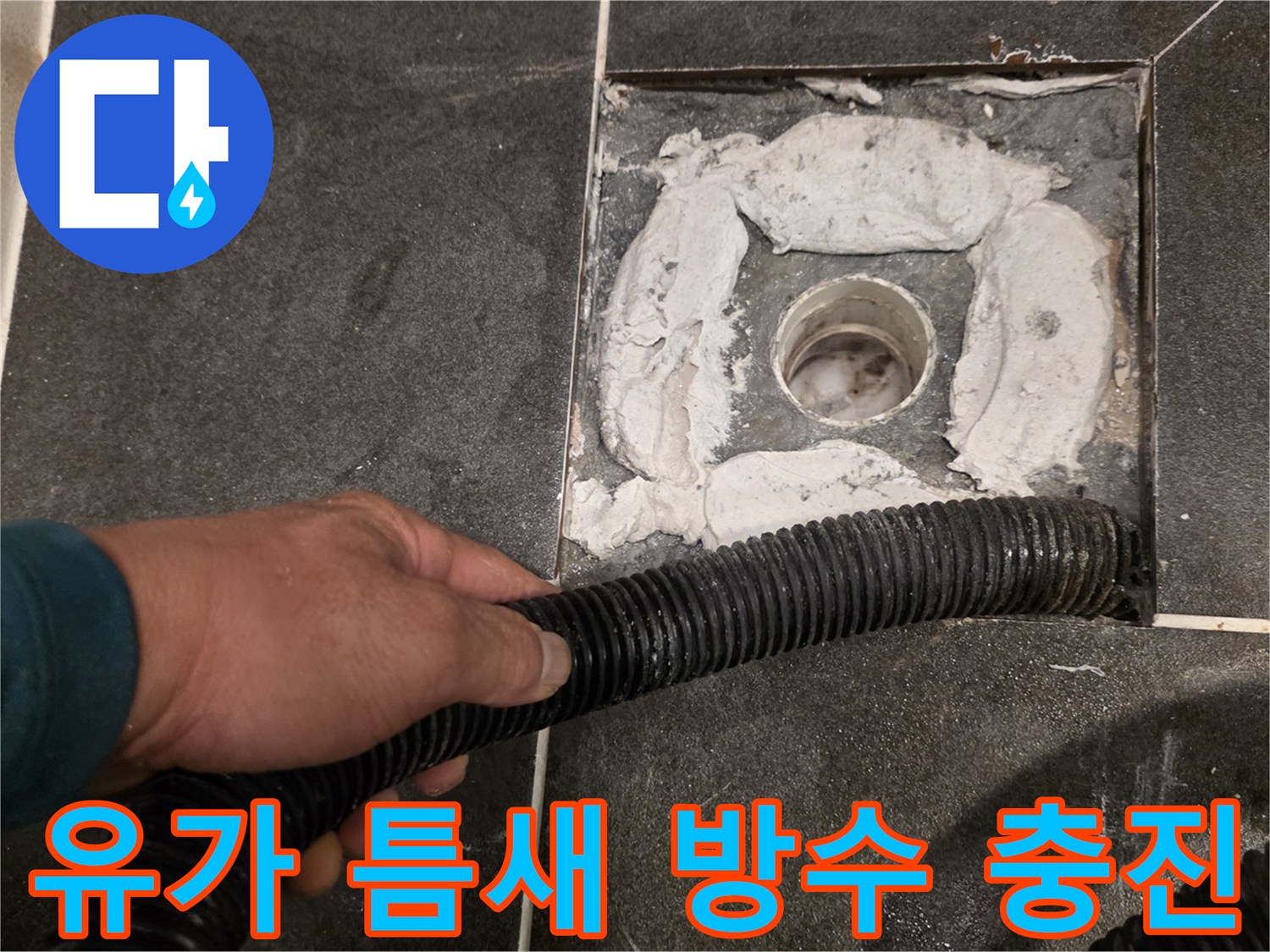 배수구-주변-빈틈을-방수재로-채우는-중인-모습
