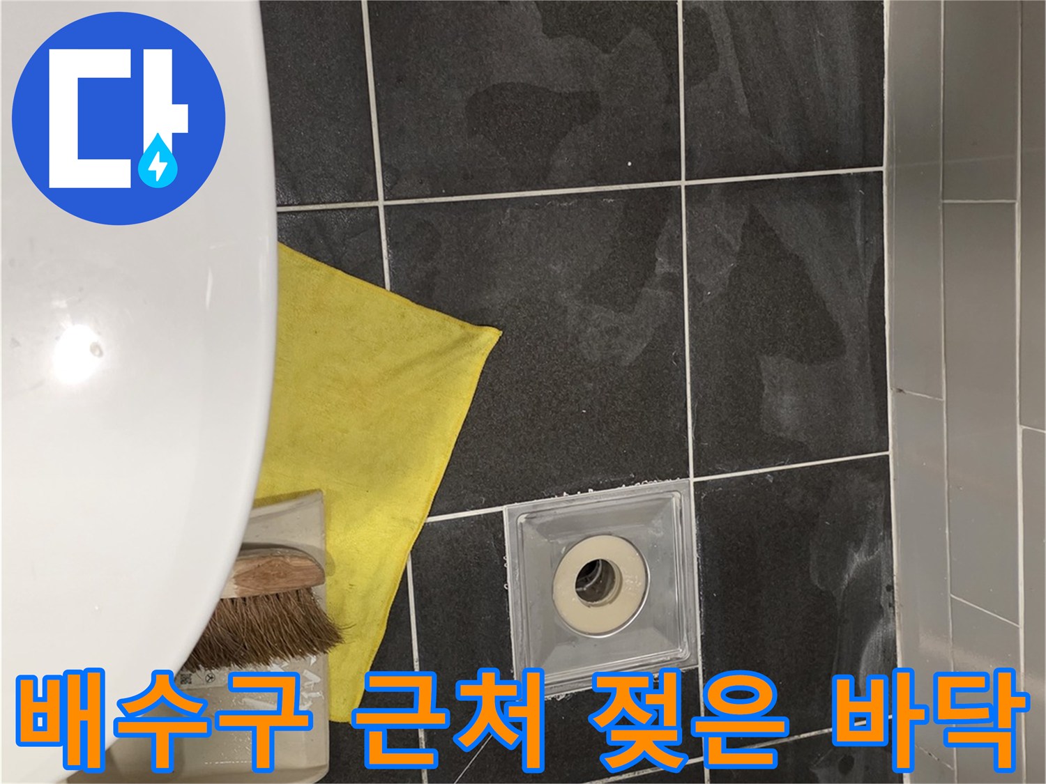 습기로 인해 변색된 배수구 주변 타일