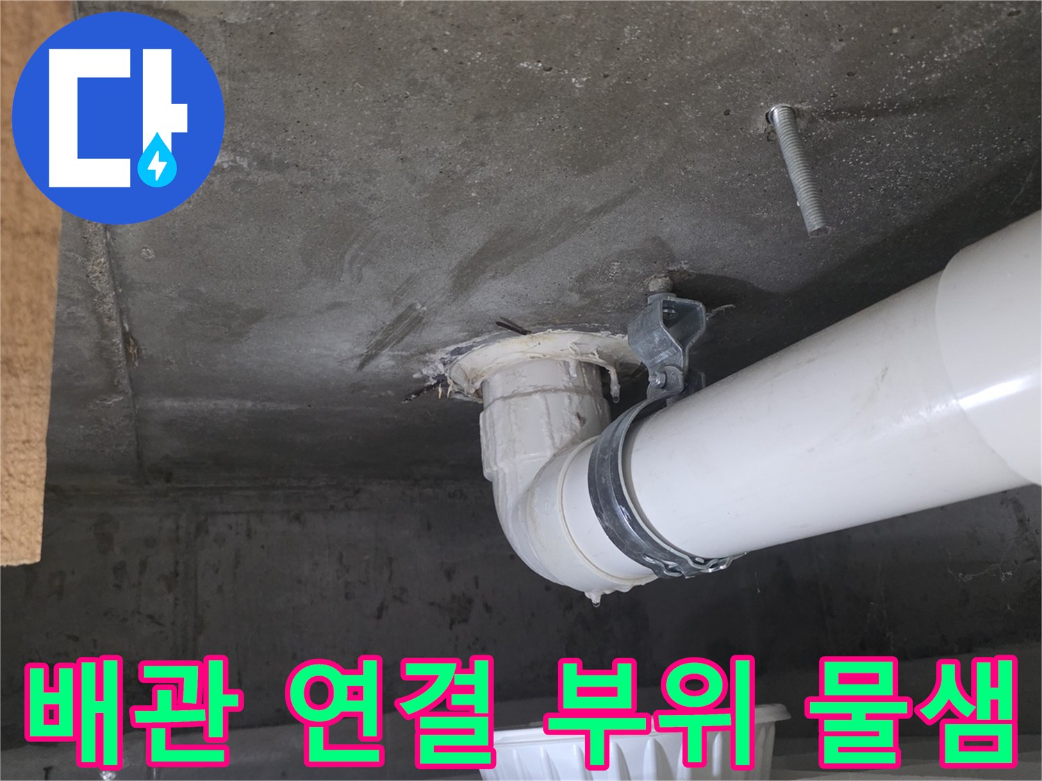 천장-배수-관-접합-부위의-누수-흔적-촬영
