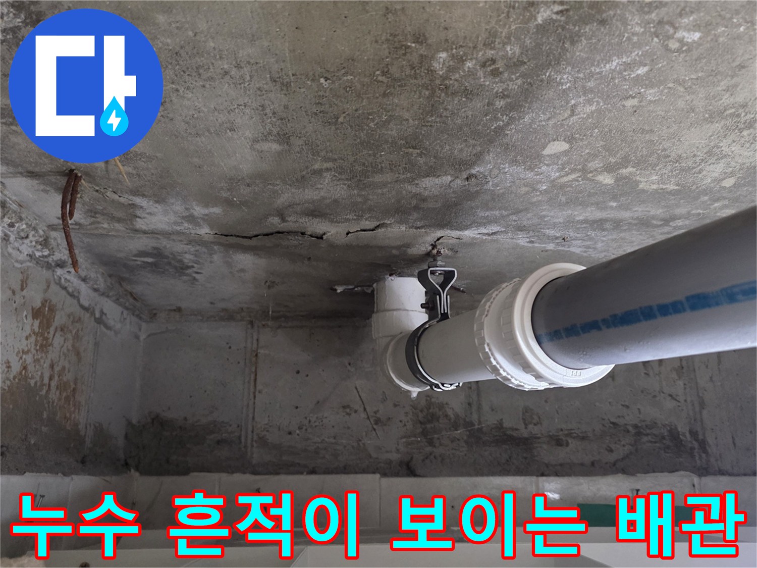 천장-배수-파이프-연결부-누수-및-오염-상태