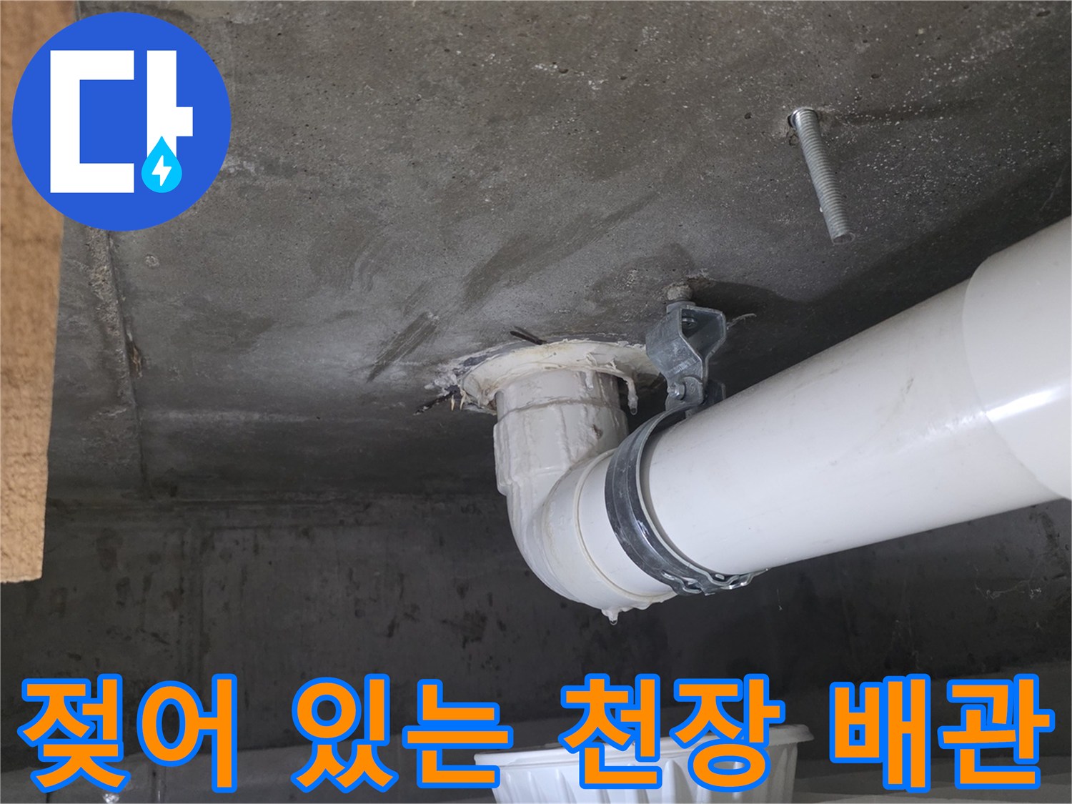천장 슬래브-배수 파이프 연결 지점의 물샘 흔적