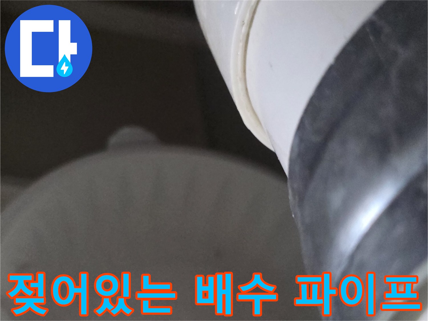 축축하게-젖어있는-천장-배수-파이프-연결-부위