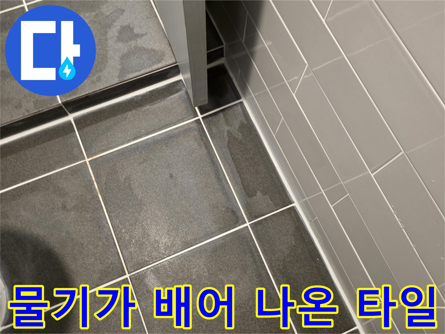 축축하게 젖은 회색 욕실 타일 표면