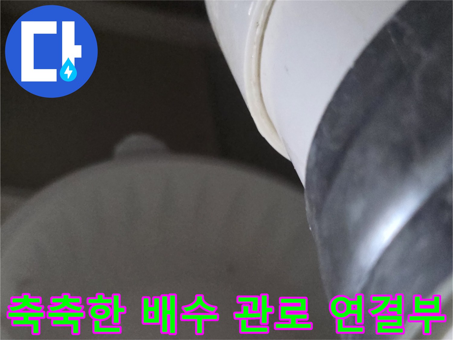 하수-배수-파이프-연결-부위-누수-증상