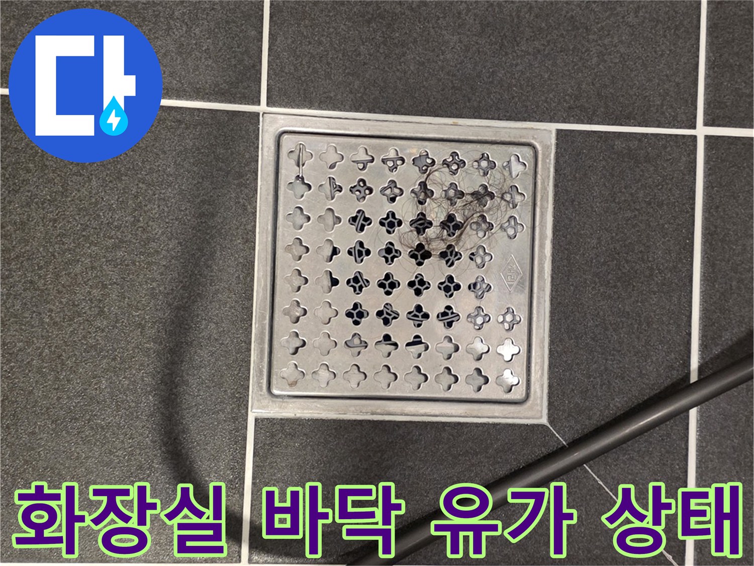 화장실-바닥-배수구-유가-설치-상태