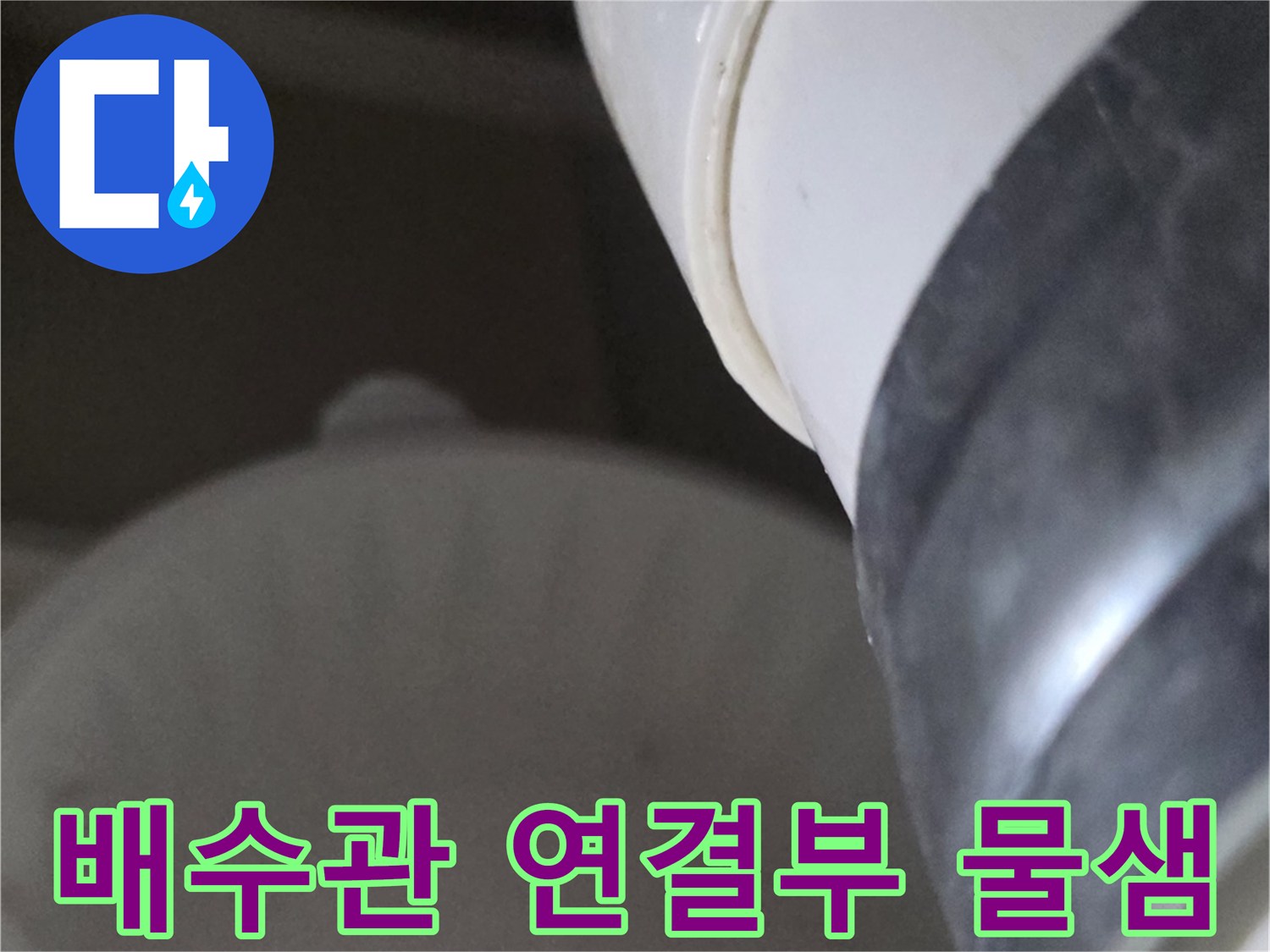 화장실-하단-배수-파이프-연결-부위-물샘-확인