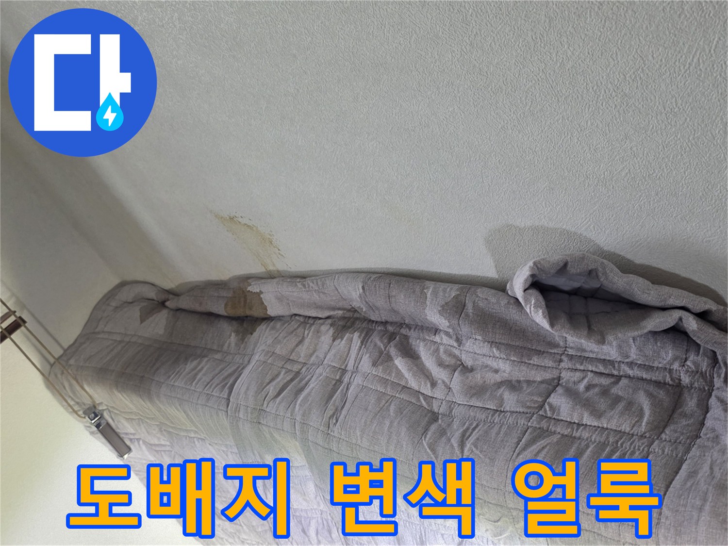 거실-천장-도배지-누수-얼룩-상태