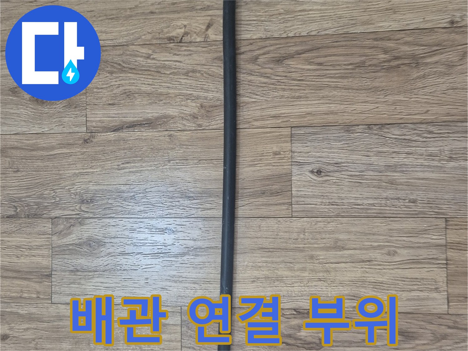 검은색 PE 배관과 하얀색 연결 커플링의 모습