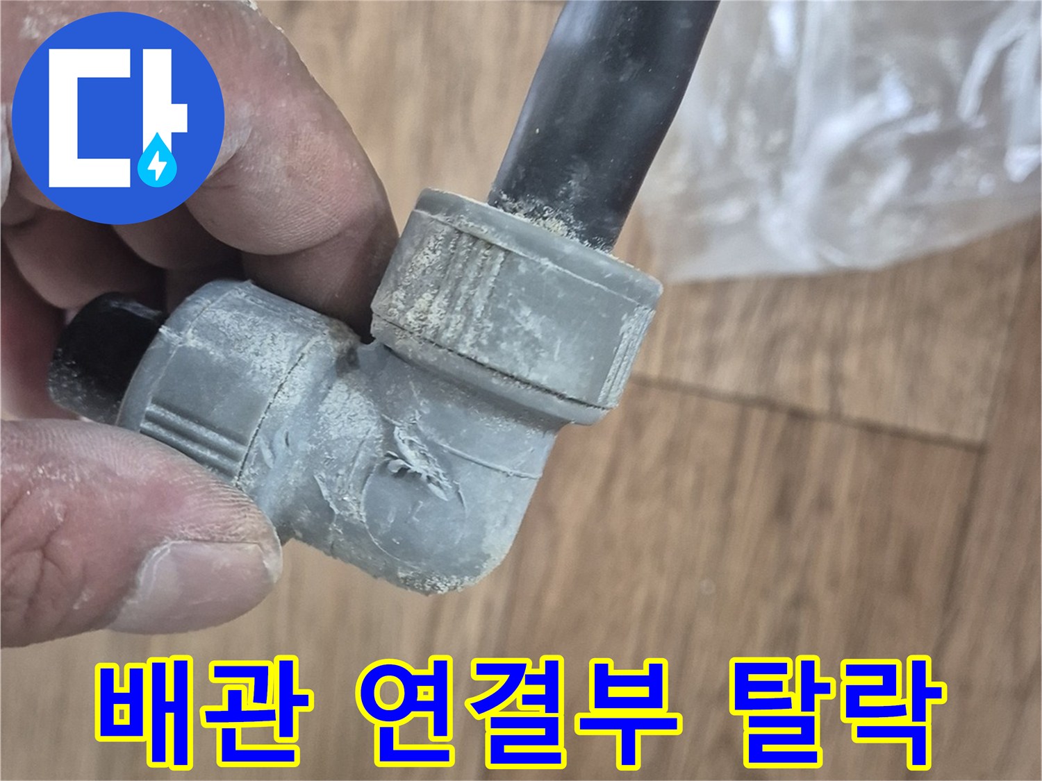 균열된-배관-연결-부위의-상세-모습