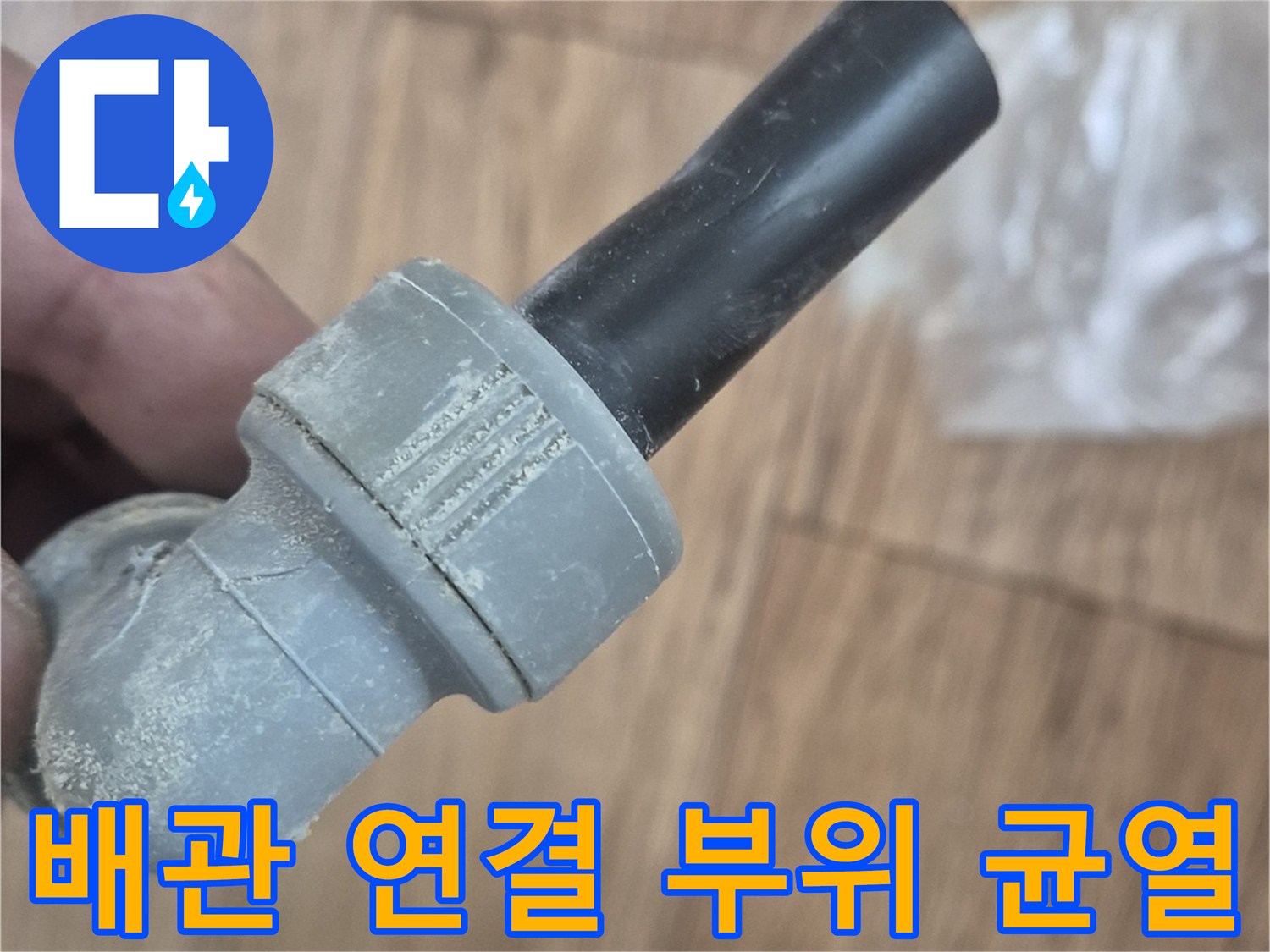 균열이-발생한-검은색-배관-부속