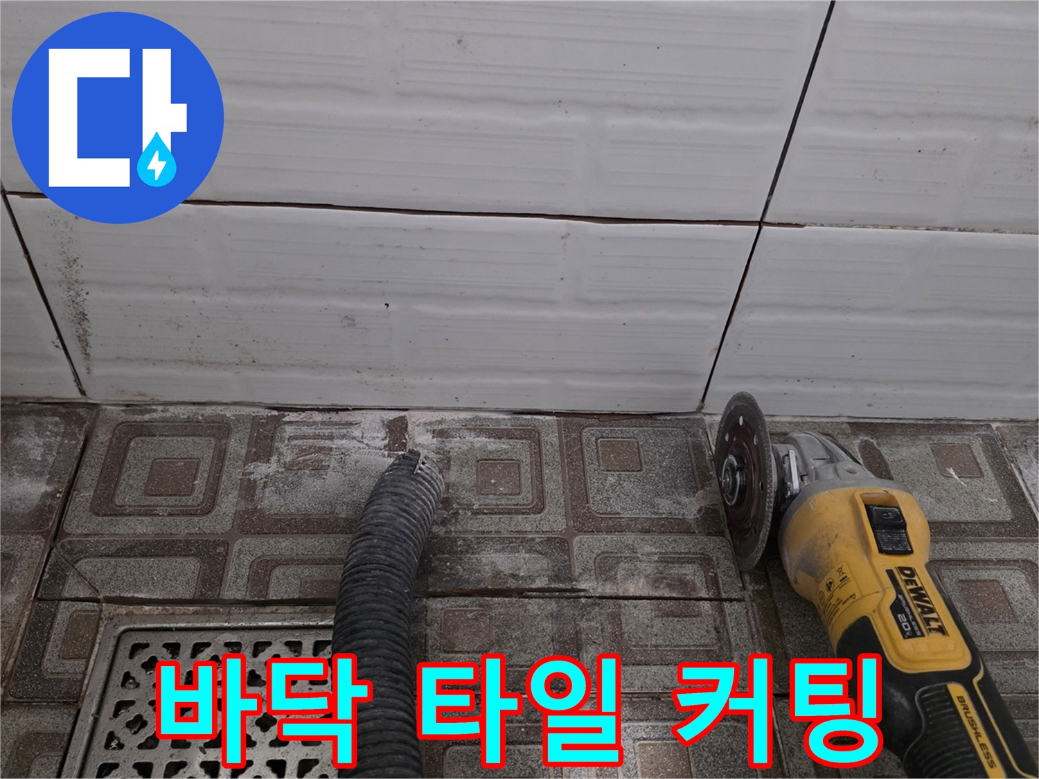 그라인더 사용-화장실 바닥재 절단 작업