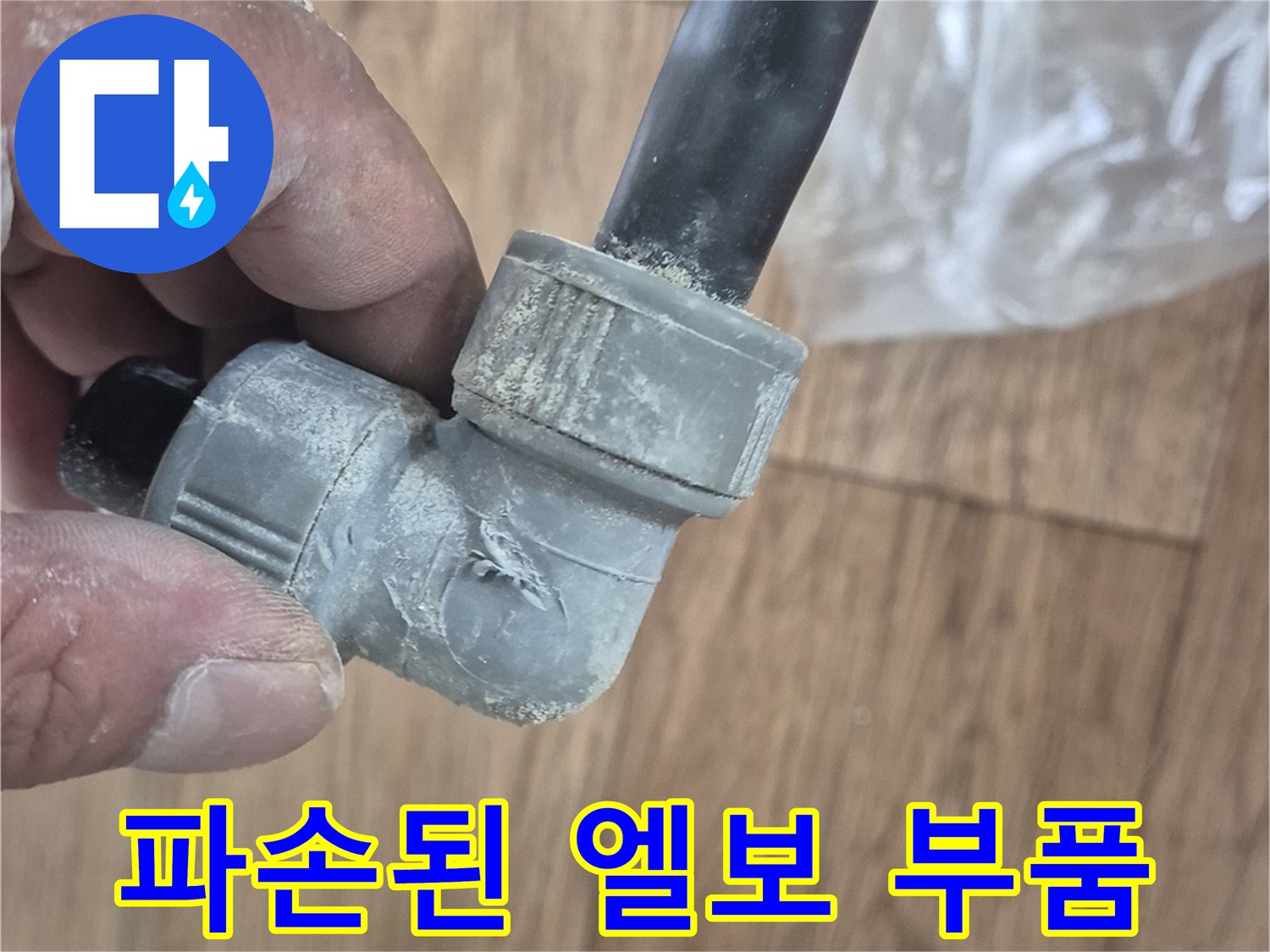 누수가 발생한-배관 연결용 꺾임 부위