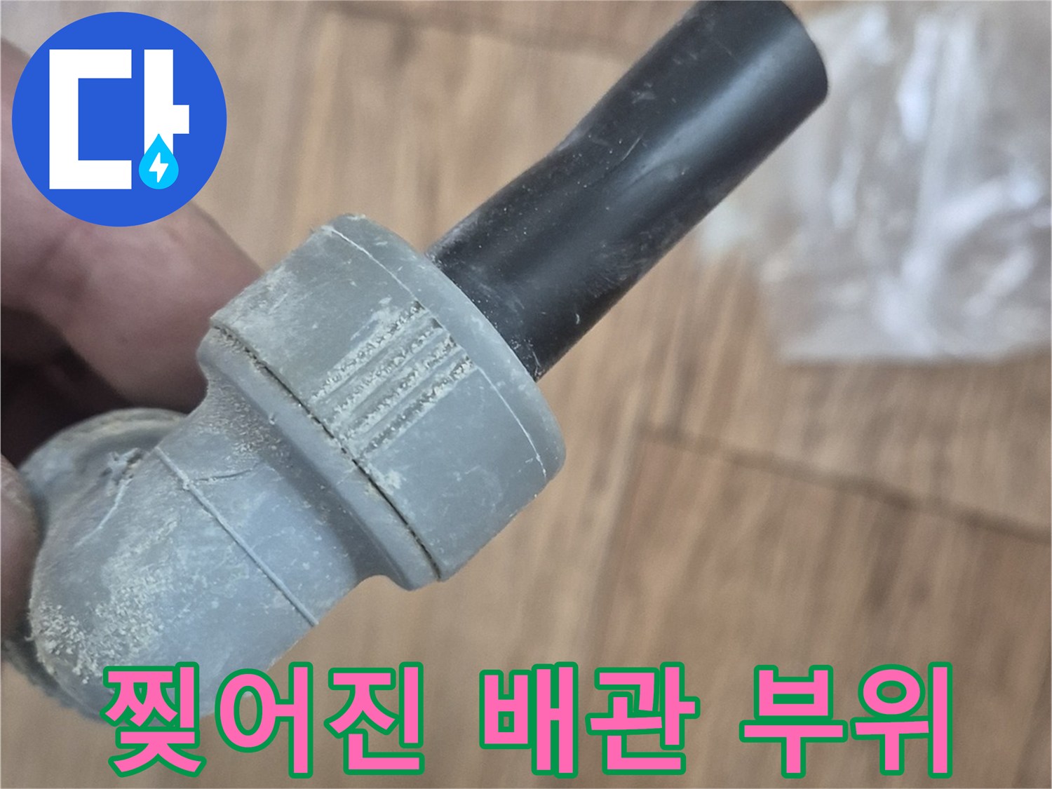 배관 연결 부속-파손된 엘보 현장