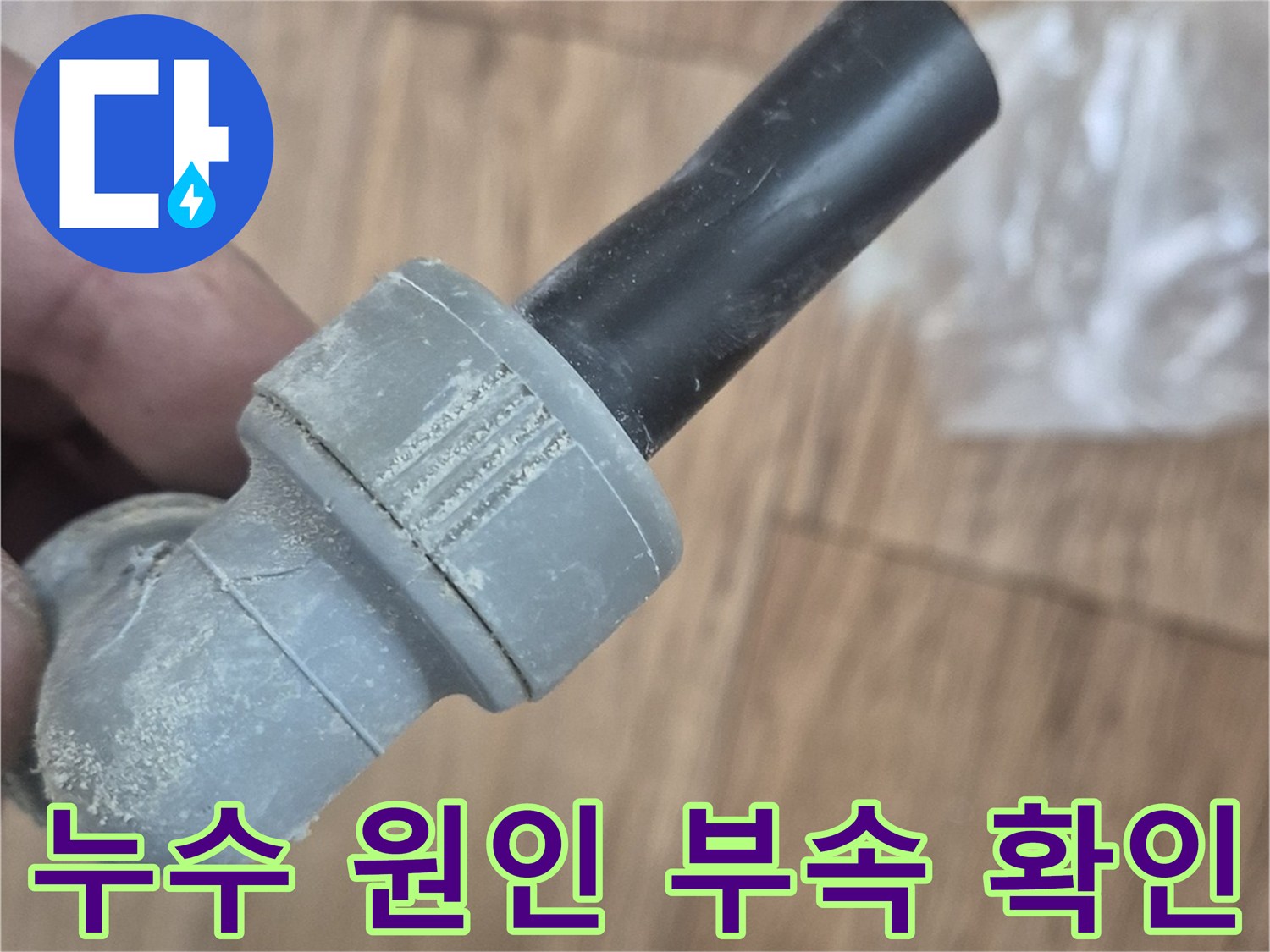 배관-연결-부위-이탈-및-누수-현장