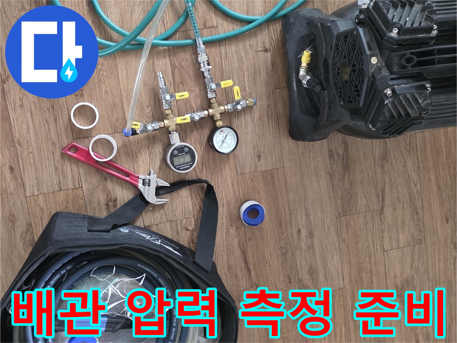 배관의 기밀 상태를 확인하기 위한 공압 장비 세팅