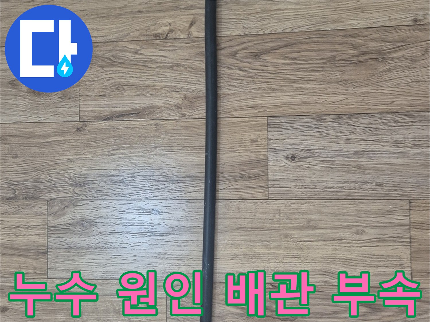 분석된 누수 지점의 배관 연결 부위 사진