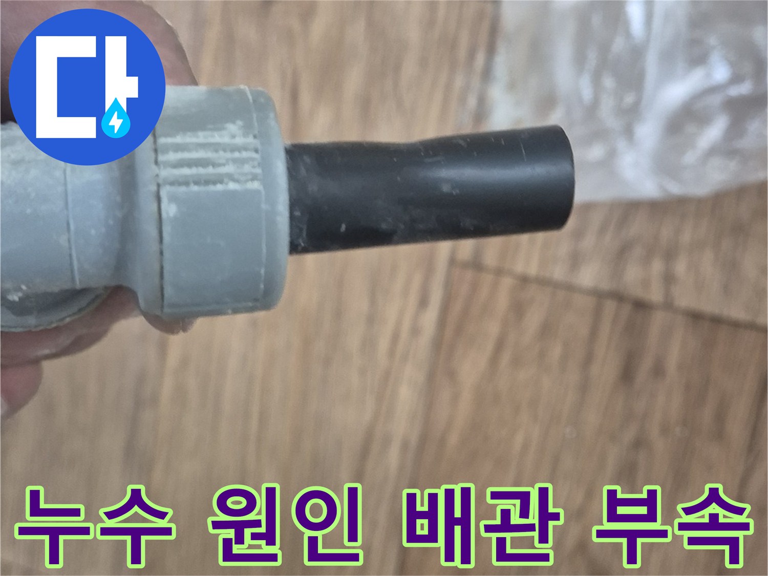 손상된-검은색-배관-연결-부품의-근접-모습
