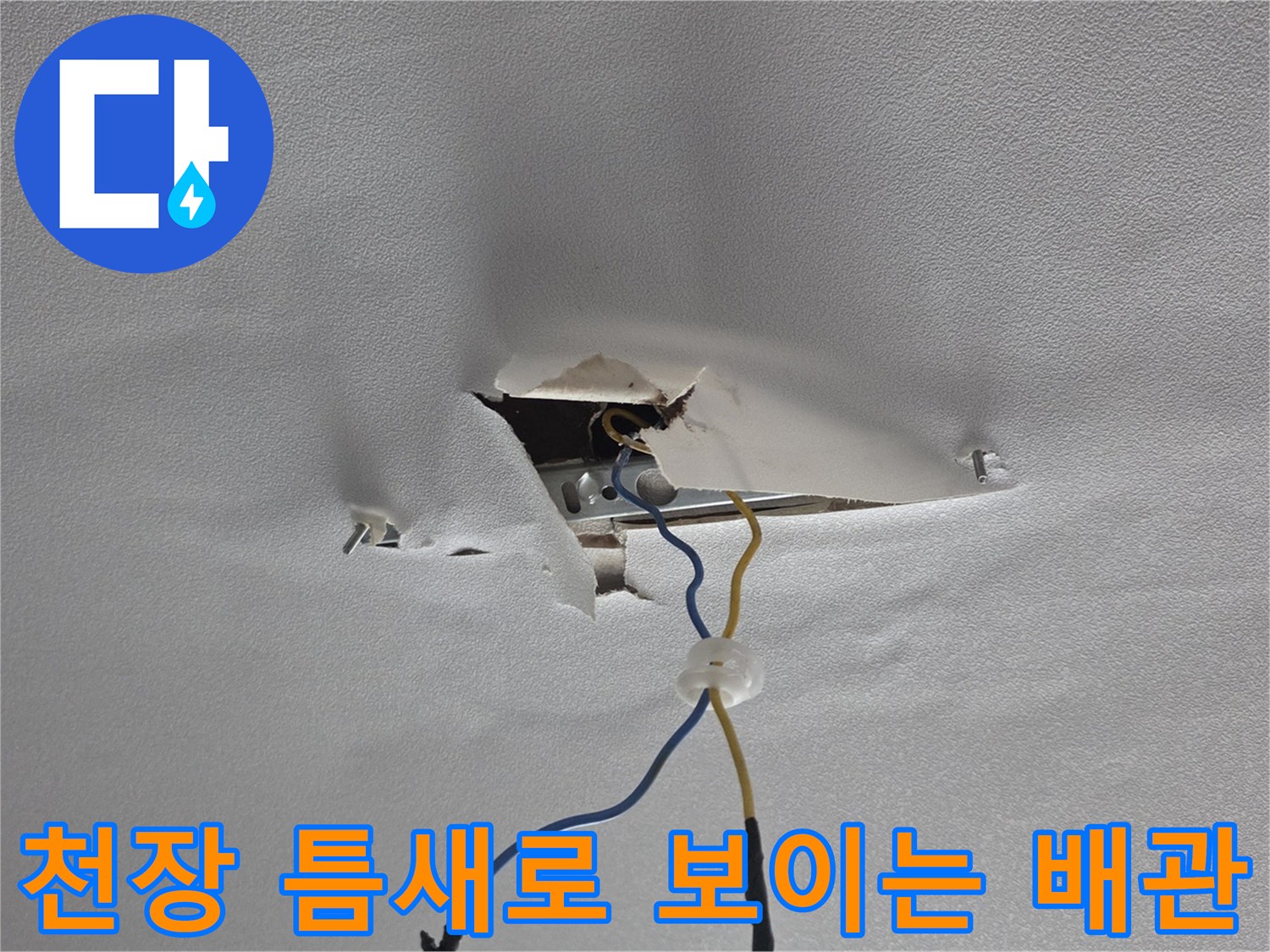 천장-파손-부위를-통한-배관-및-전선-노출