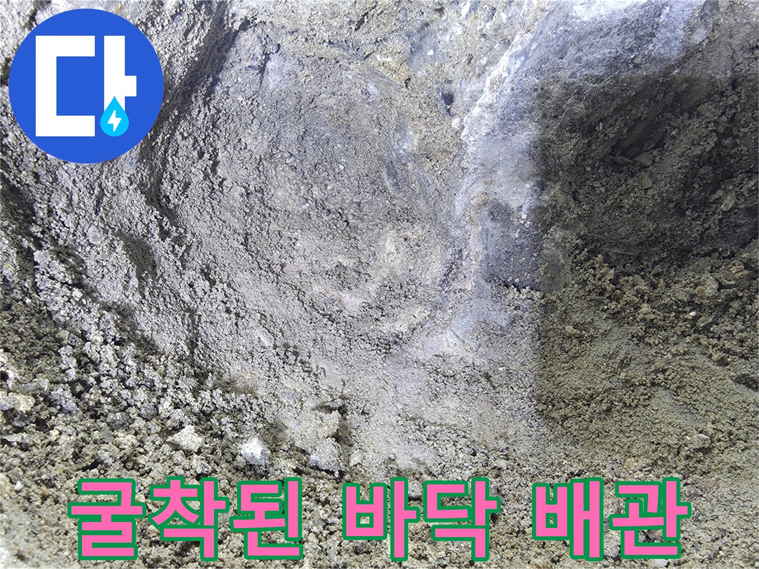 콘크리트 층 내부의 파손된 배관 연결부