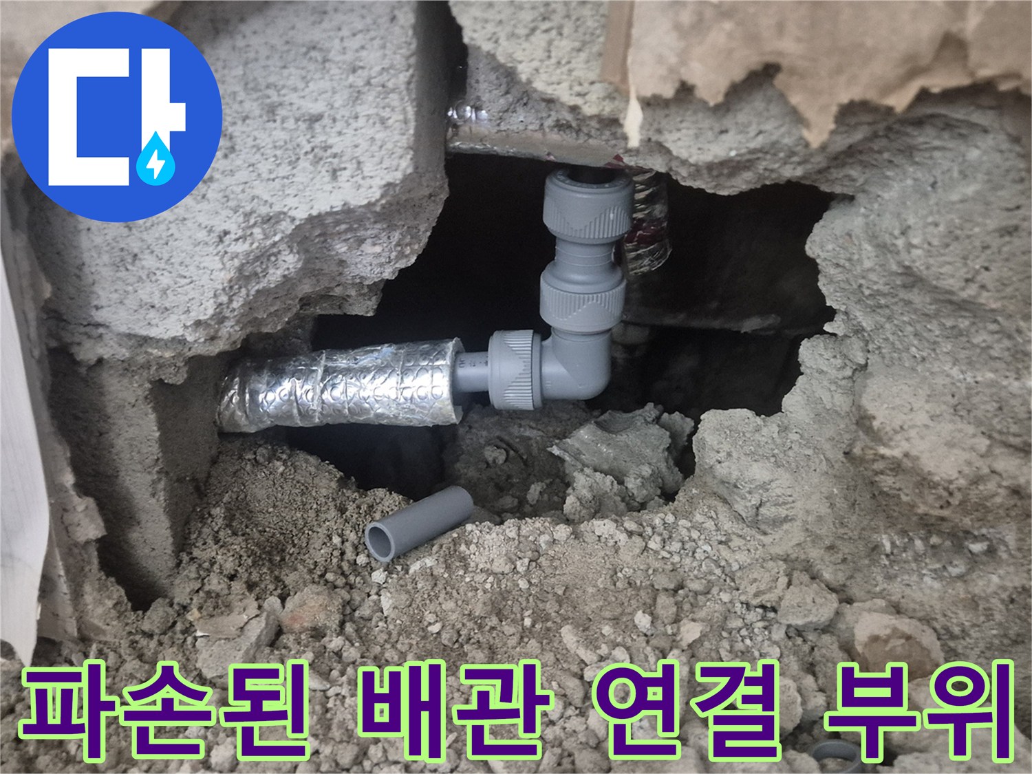 콘크리트 층 아래 드러난 파손된 배관 부속