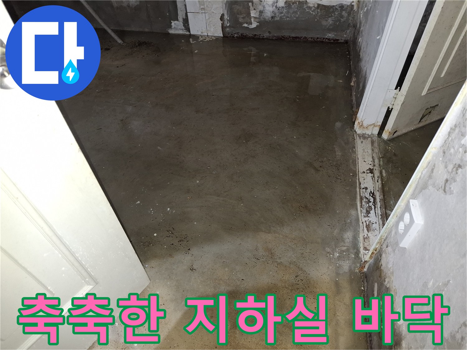 습기로-얼룩진-지하층-바닥-면적