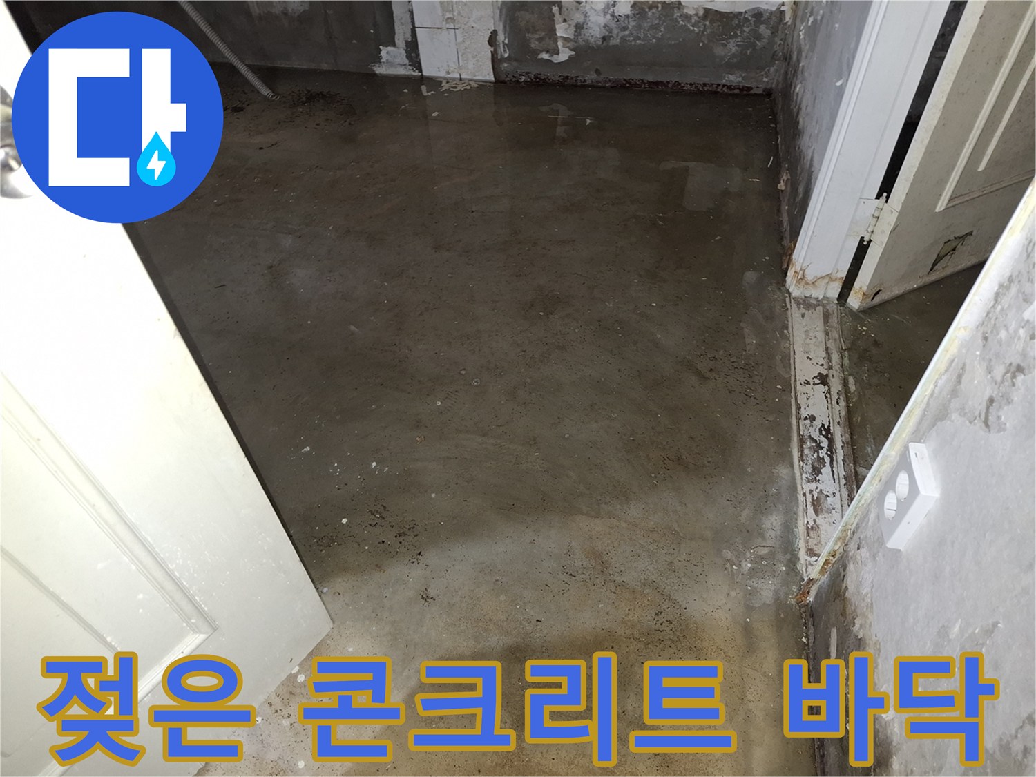습기로-인해-얼룩진-지하-공간-바닥-모습