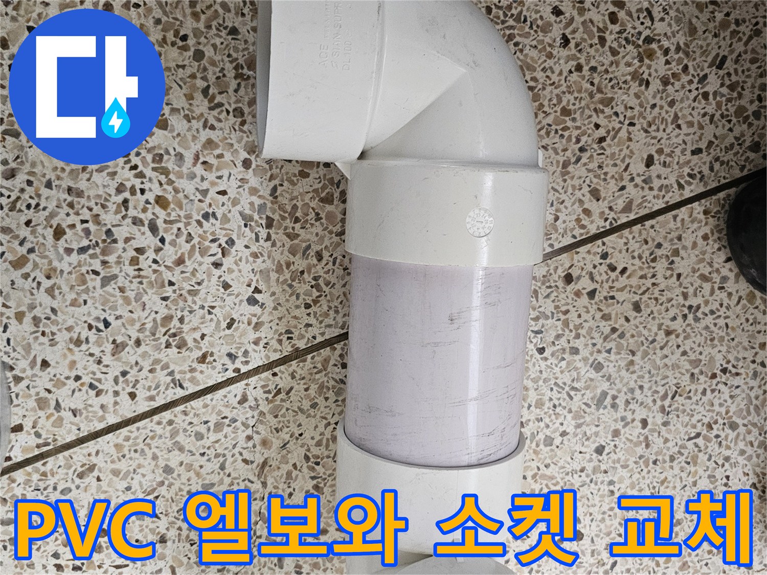 누수 차단을 위해 - 새로 연결한 PVC 관 부위