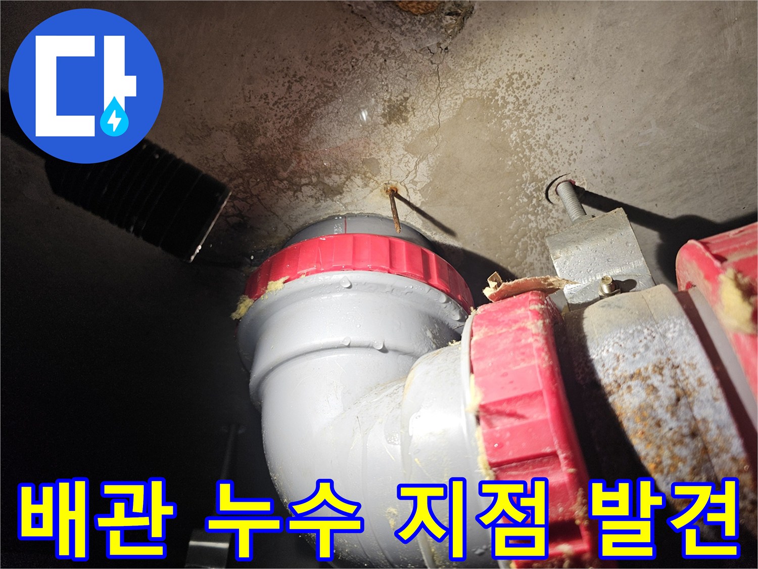 누수가-발생한-PVC-배관-및-주변-천장-상태