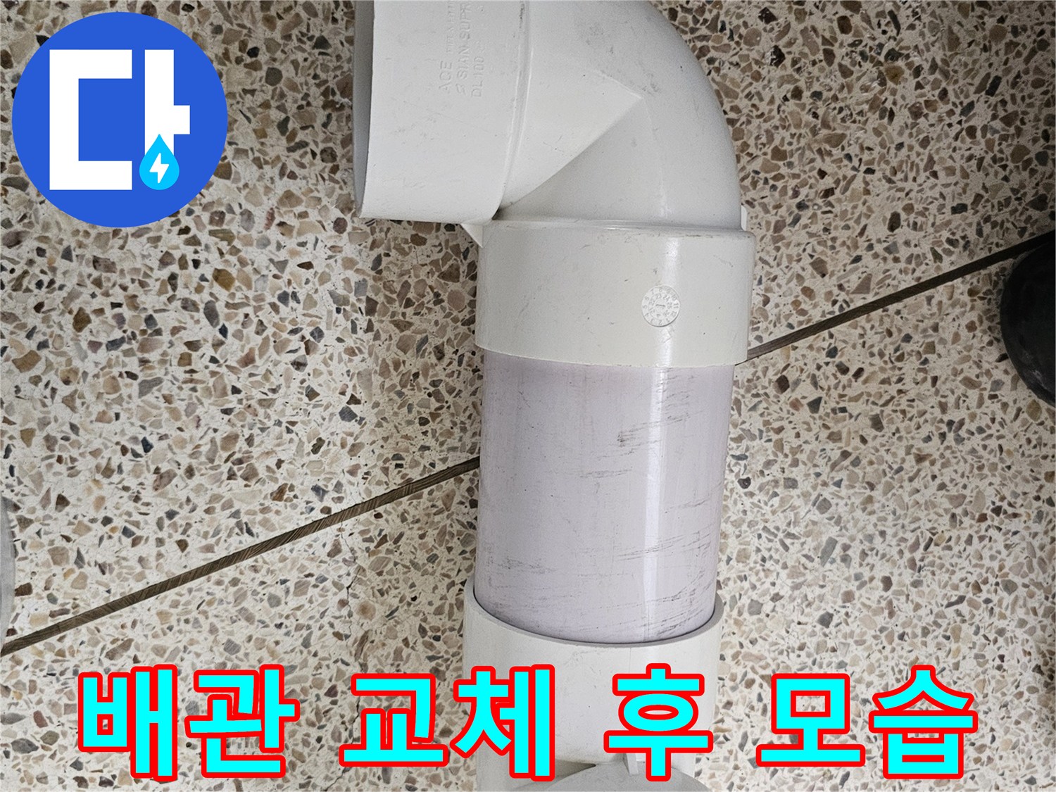 물샘 차단을 위한 - PVC 배관 연결 완료 상태
