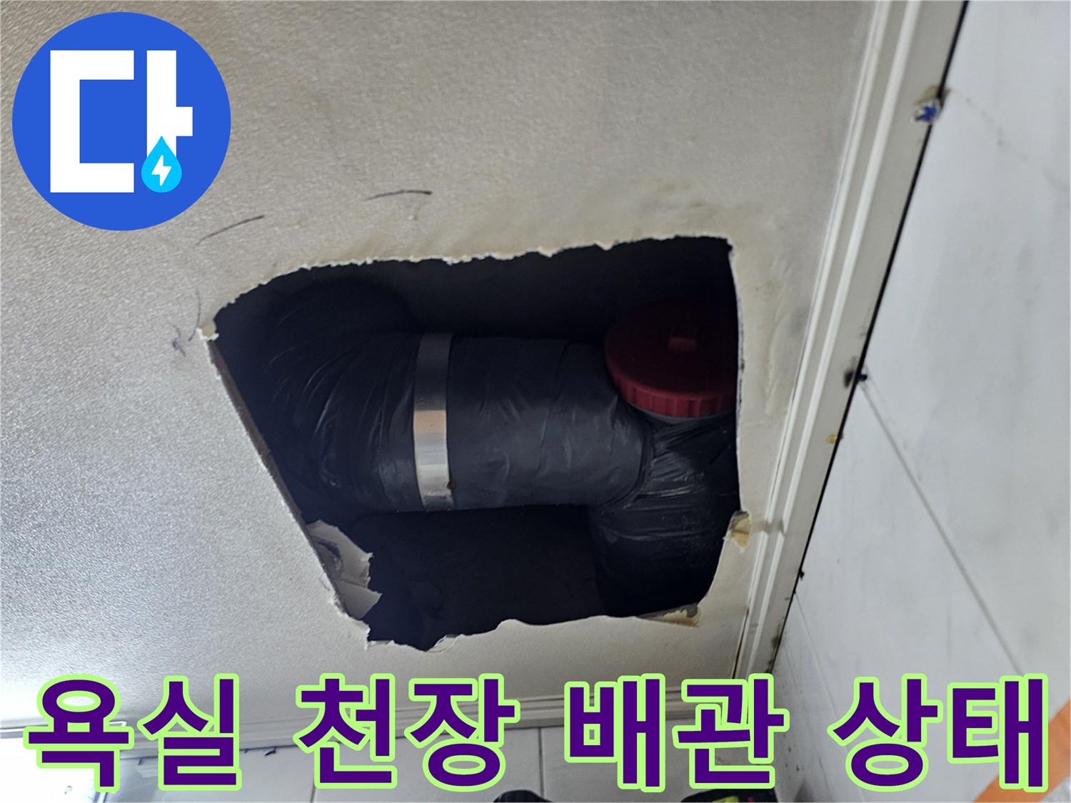 욕실-천장-내부-배관-결함-확인