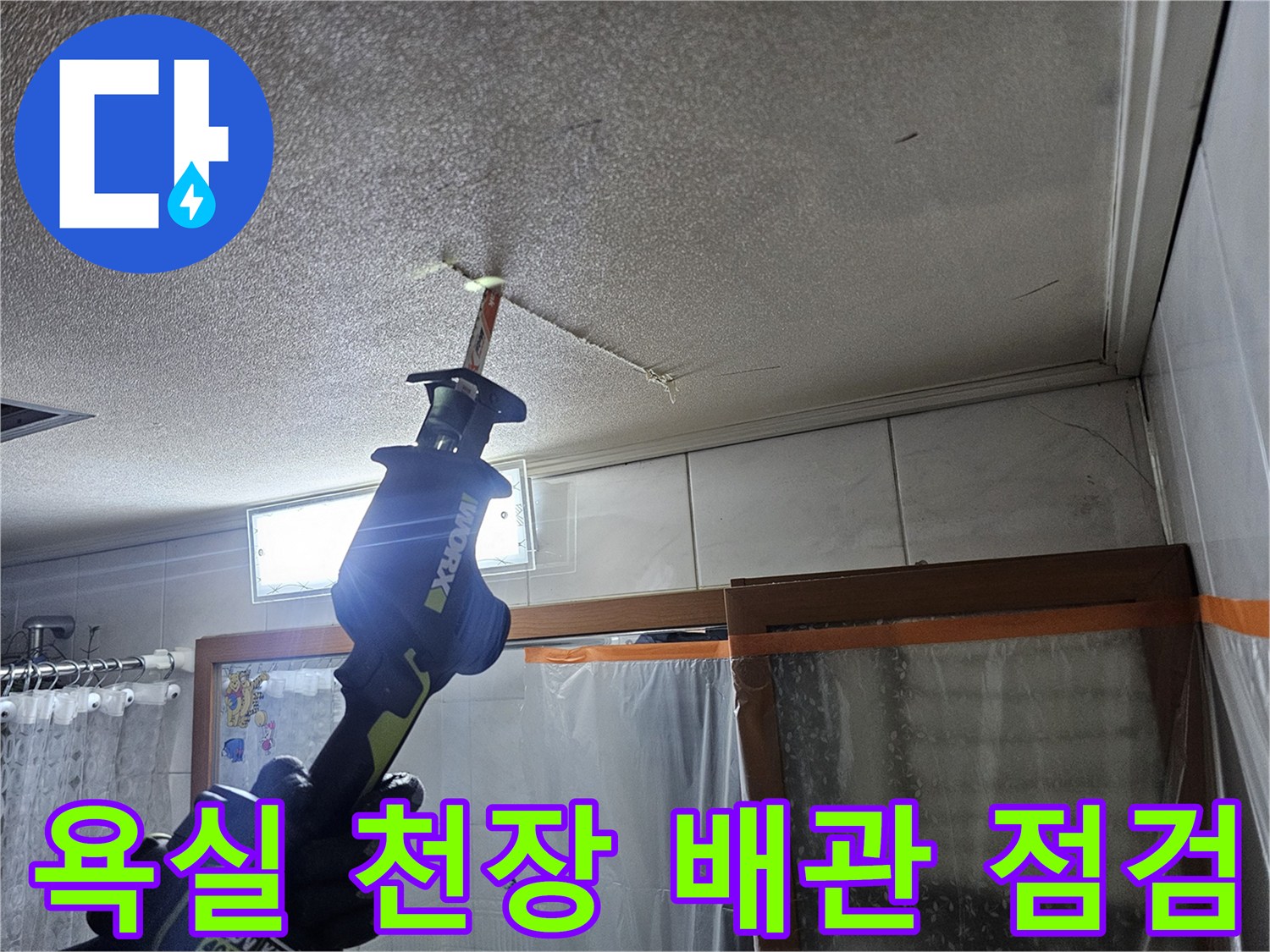 욕실-천장-배관-연결-부위-상태-확인
