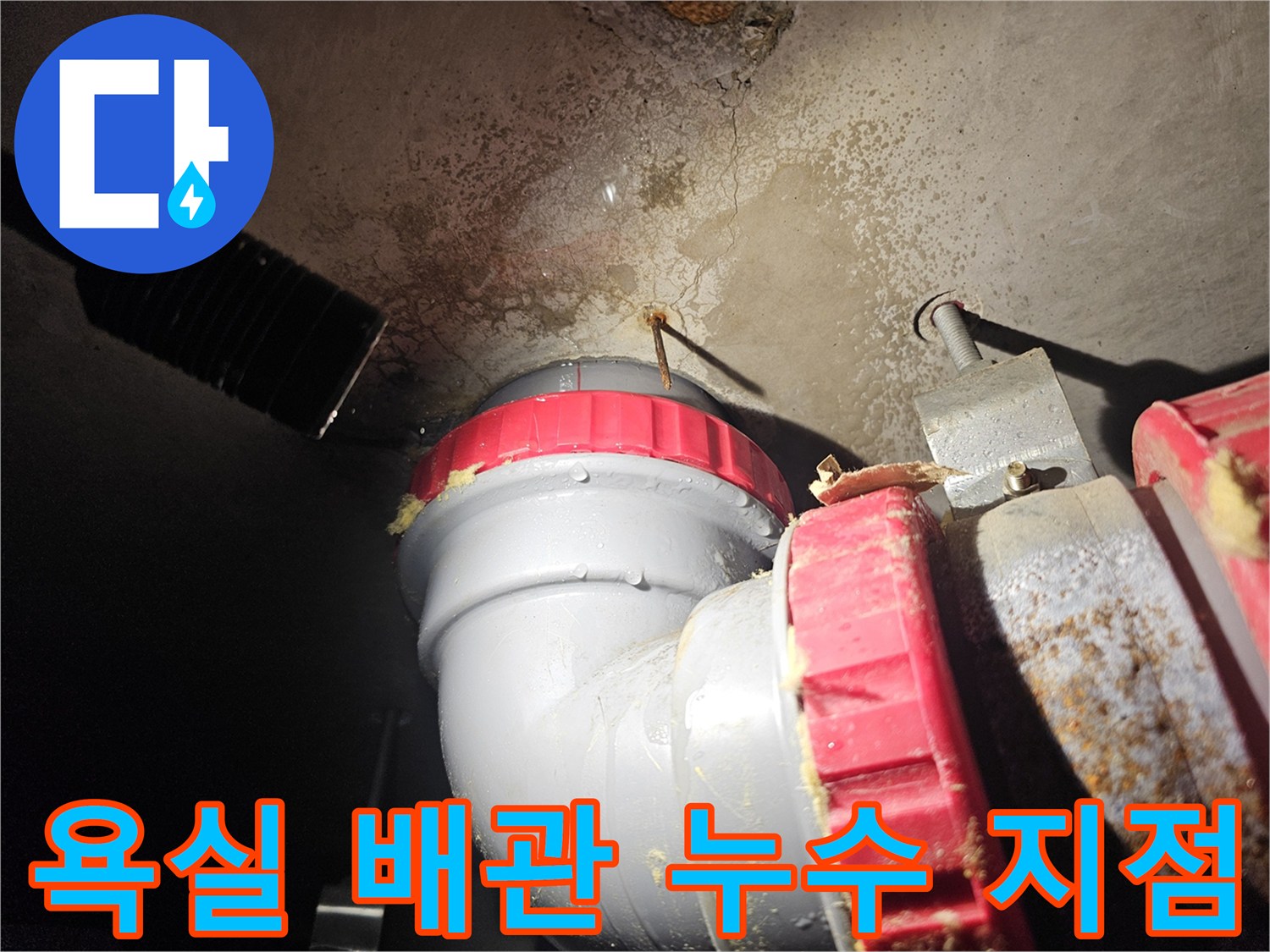 욕실-천장-배관-연결부-누수-상태-확인