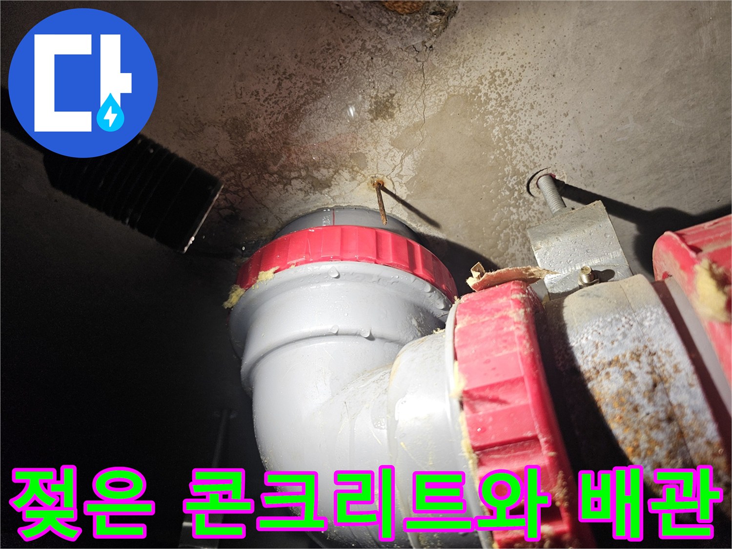 천장 내부 배관-습기로 인해 젖은 천장 면