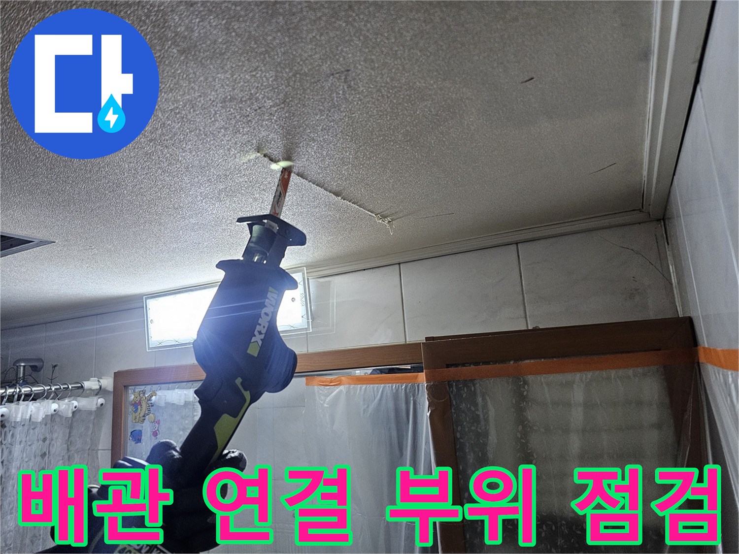 천장-배관-연결-부속-누수-확인