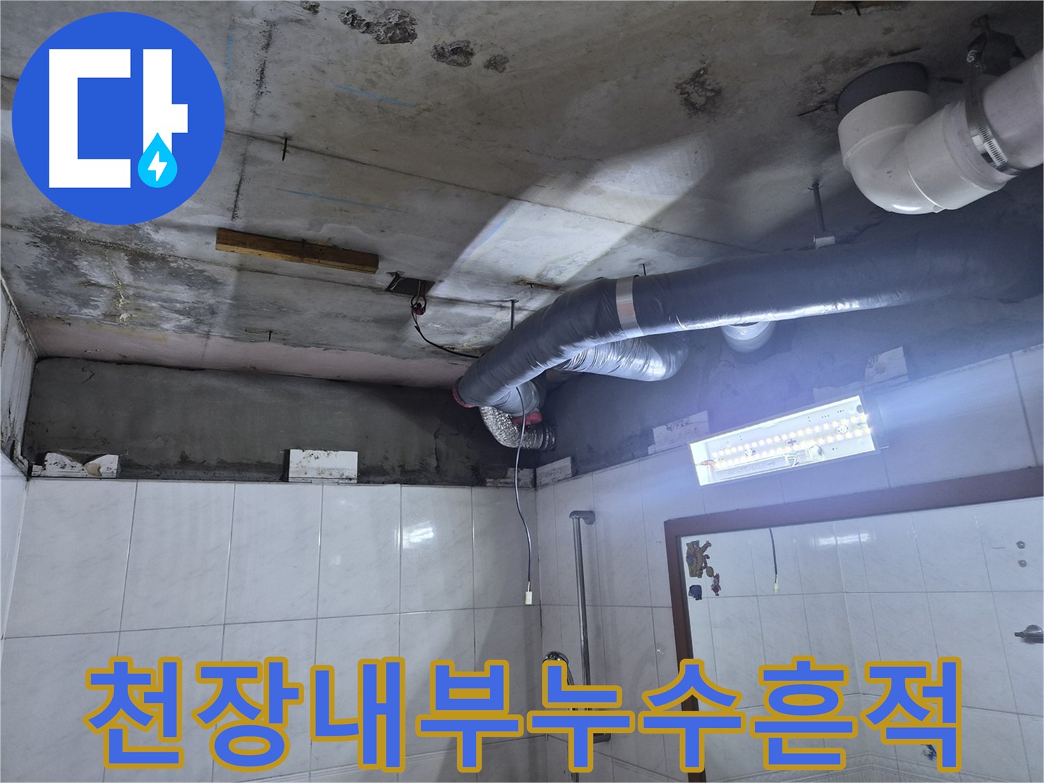 화장실-천장-내부-배관-및-습기에-젖은-부위