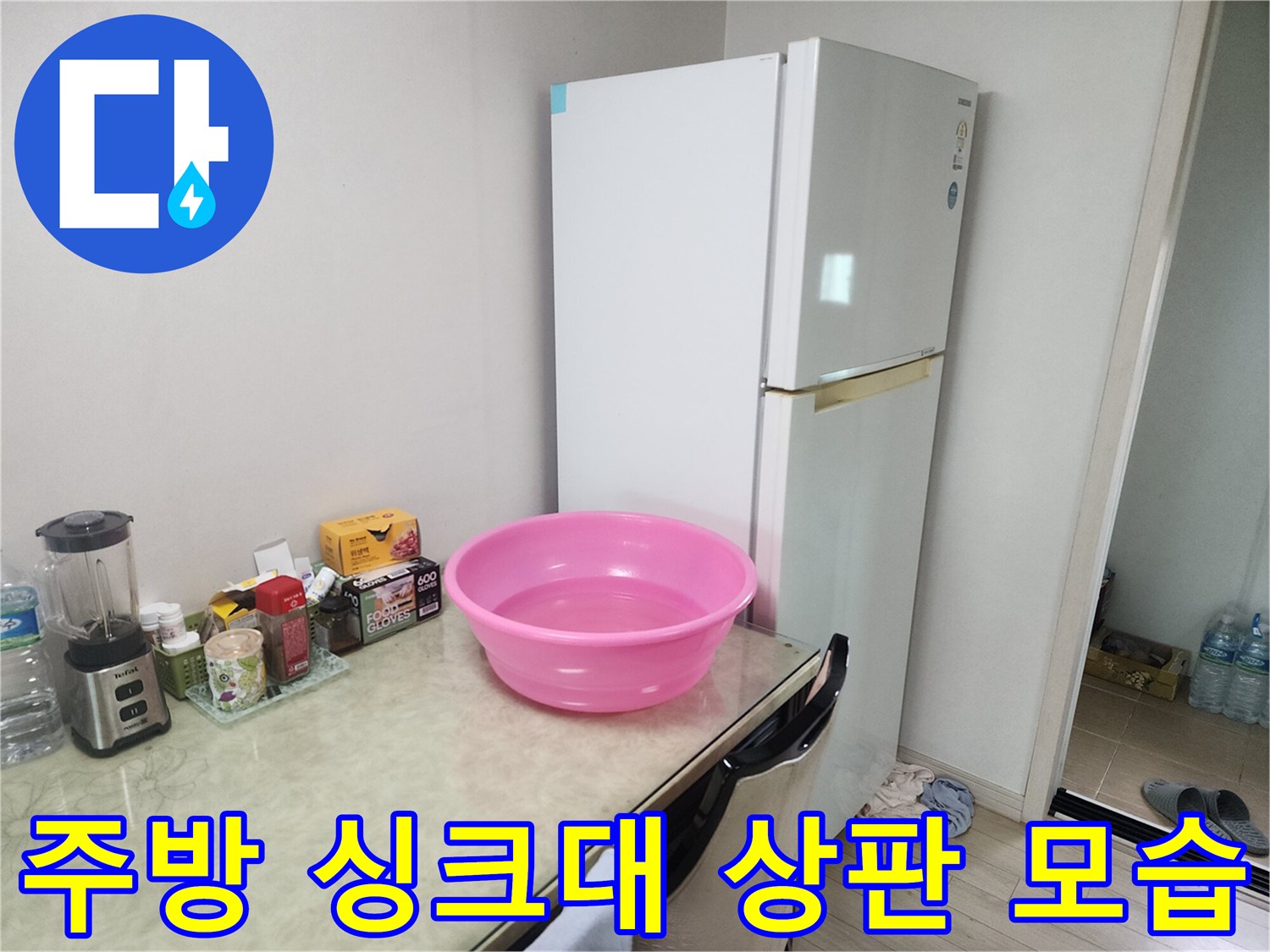 냉장고-옆쪽-싱크대-상판-및-물건들