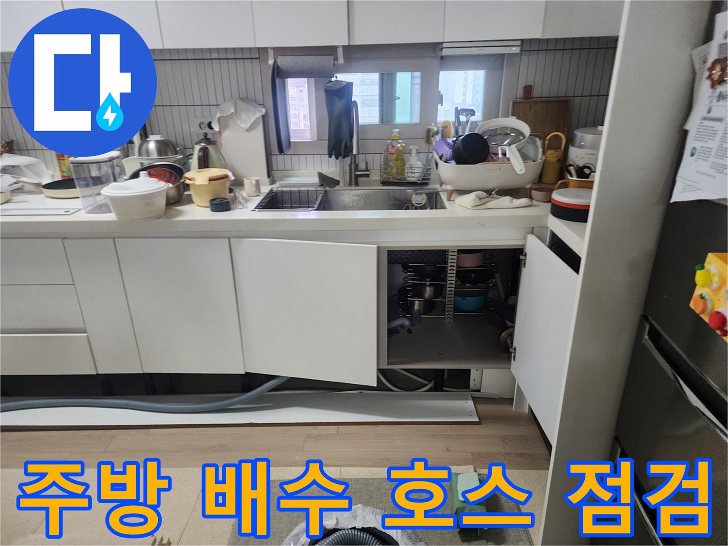 싱크대-밑바닥-배수-호스-연결-상태-점검