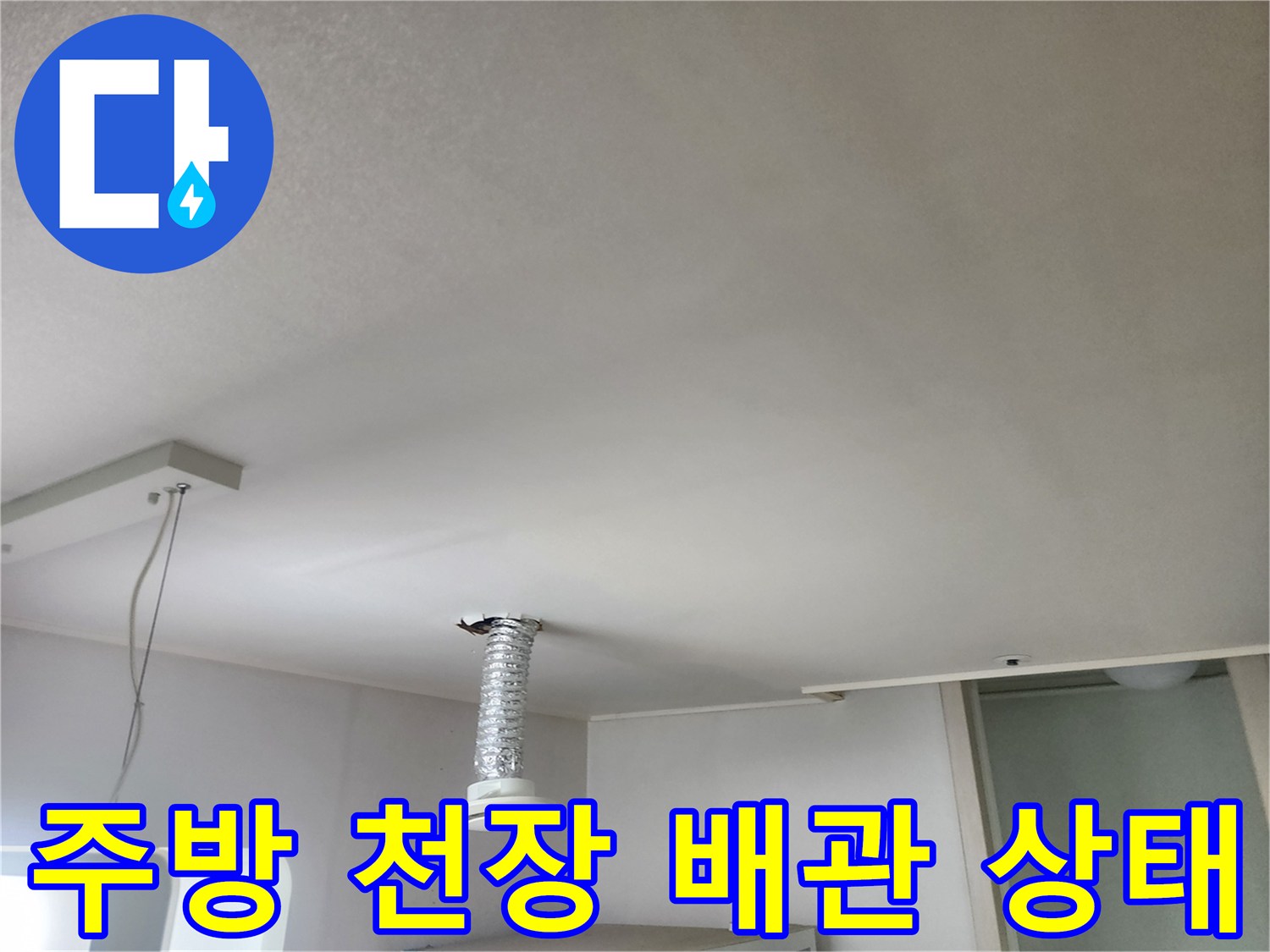 천장에-돌출된-자바라-배관의-상태-확인