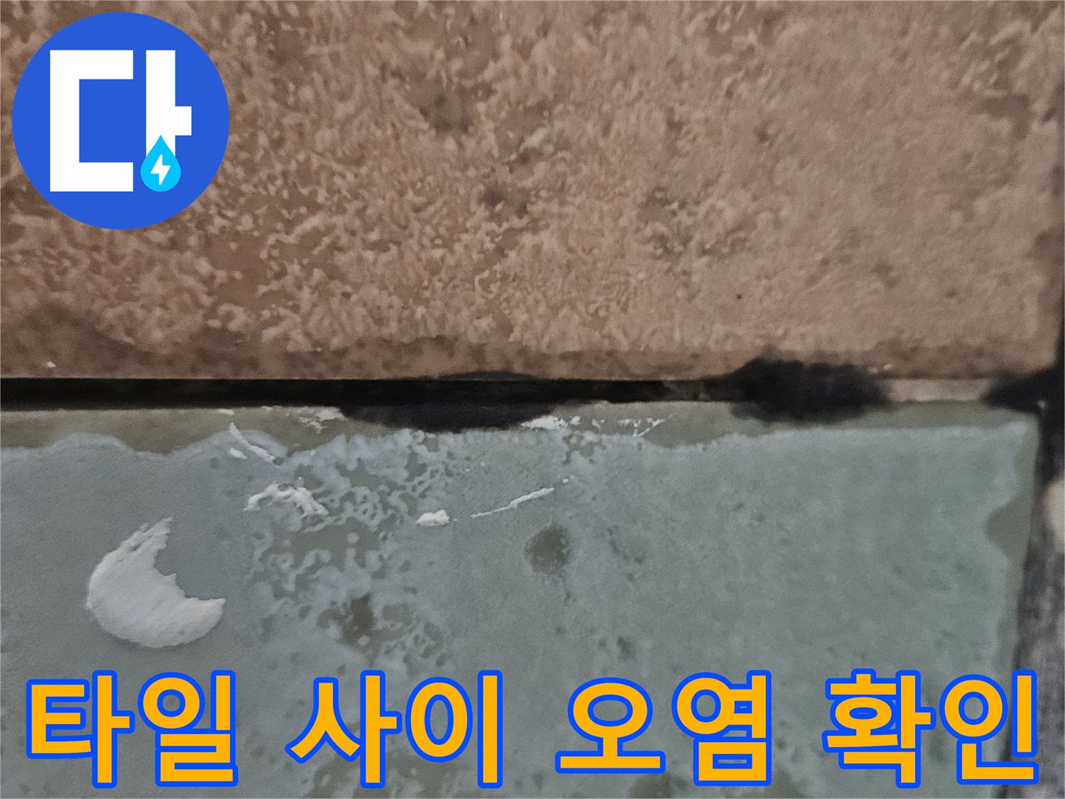 두-가지-색상의-타일-접합부-오염 상태