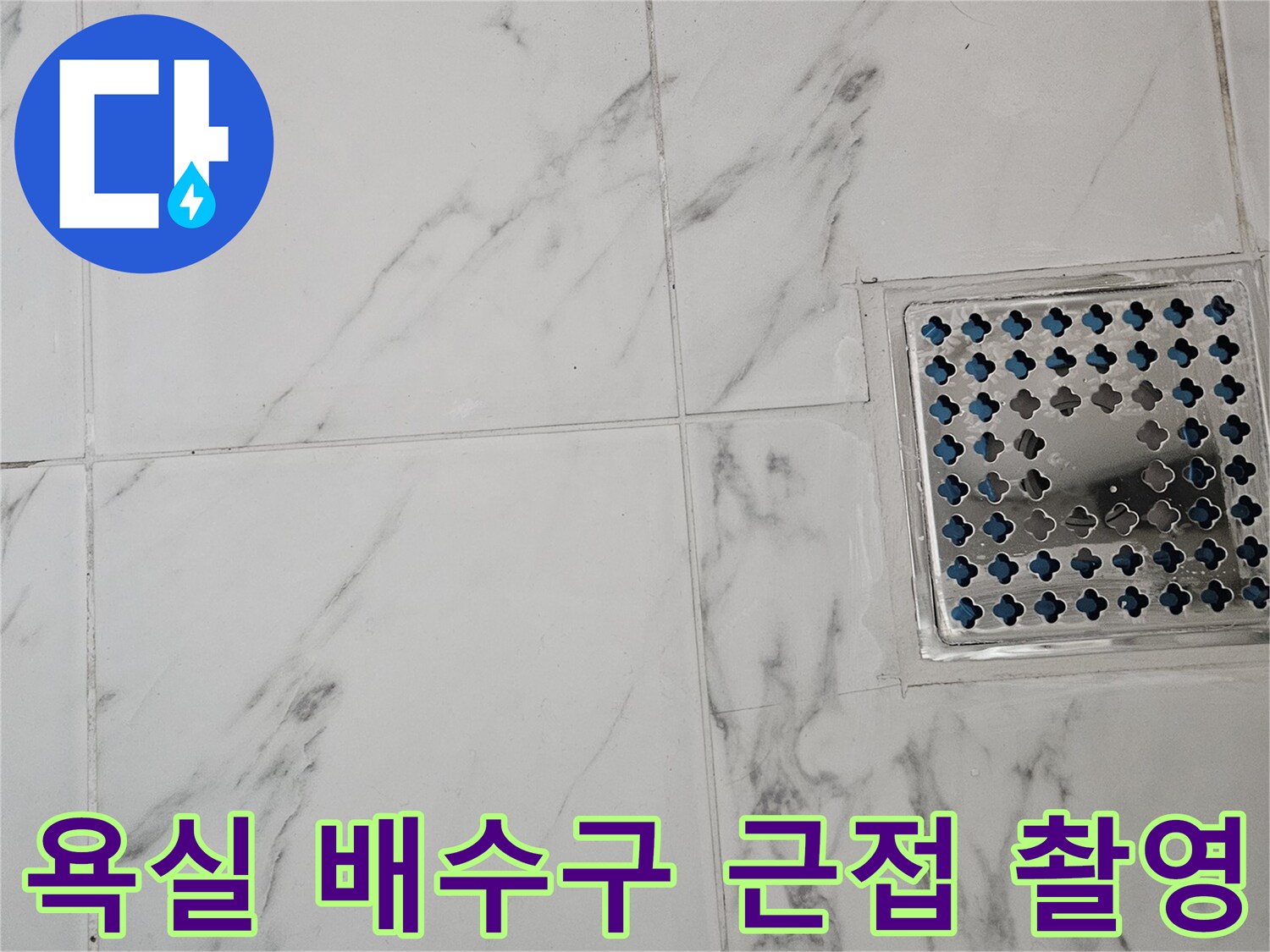 마포구 욕실-배수구 유가 덮개 및 타일 접합부