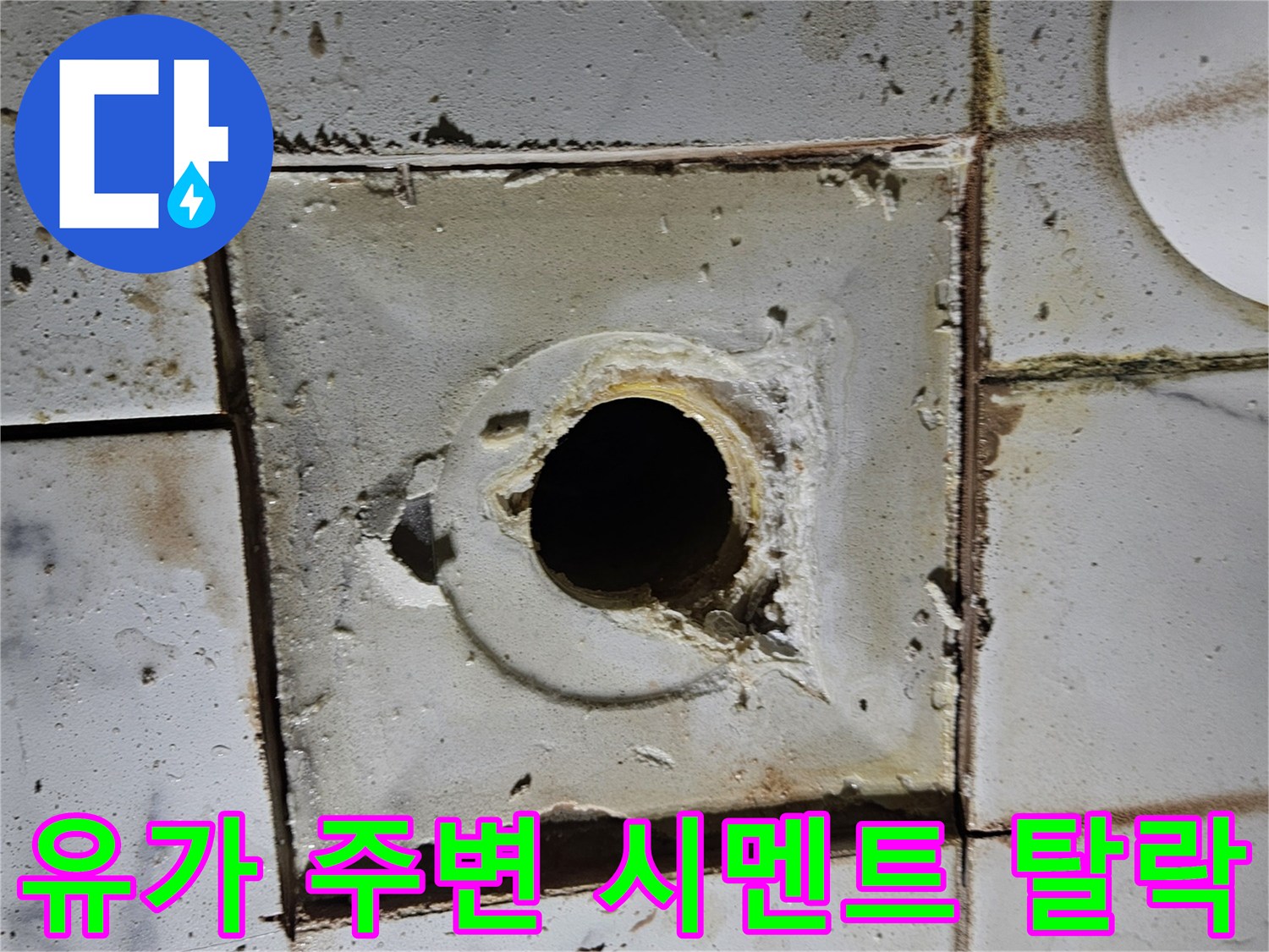 배수구 배관 입구의 노후된 마감 상태