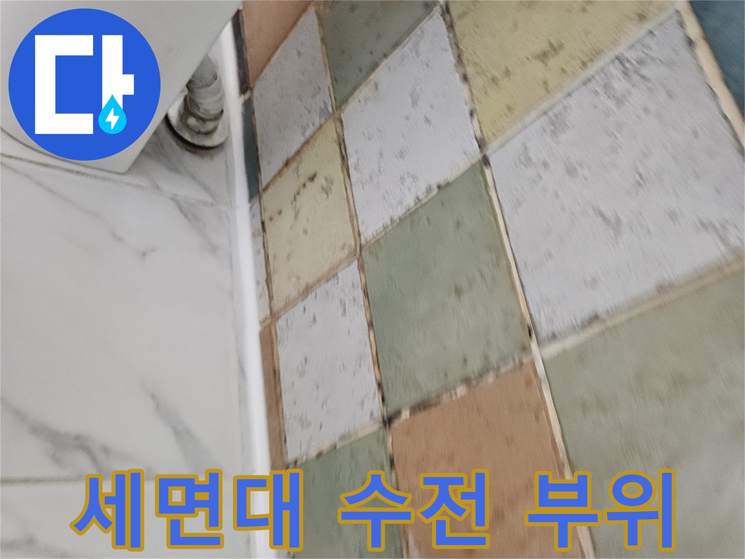 벽면 타일과 세면대 배관의 연결 상태
