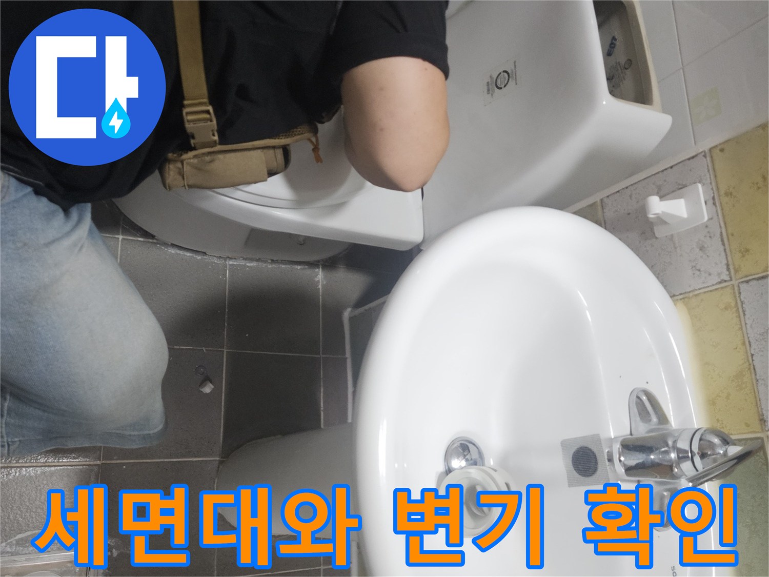 세면대-및-변기-하단-배관-연결-상태-점검