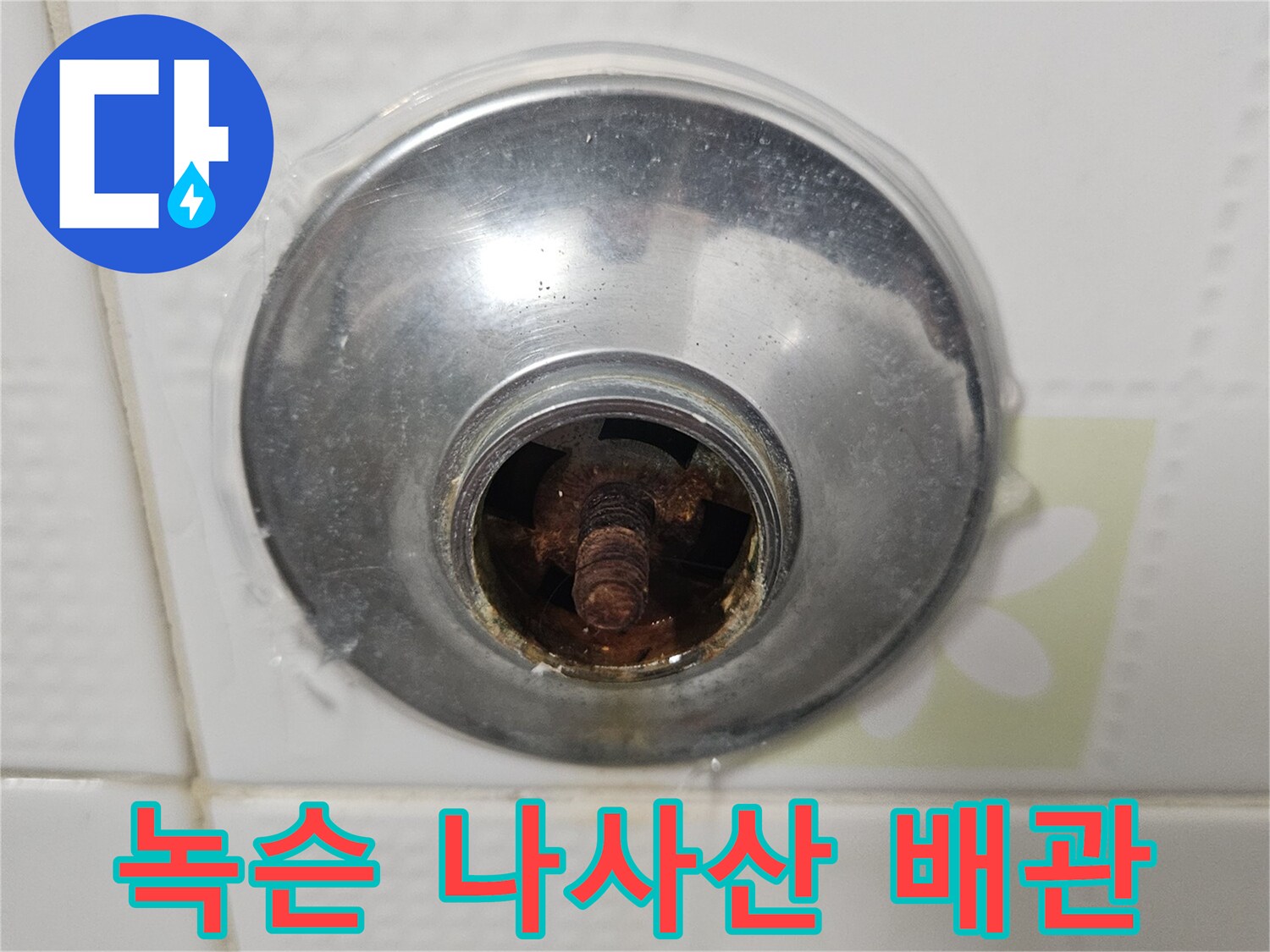 세면대-배관-나사산-부식-상태