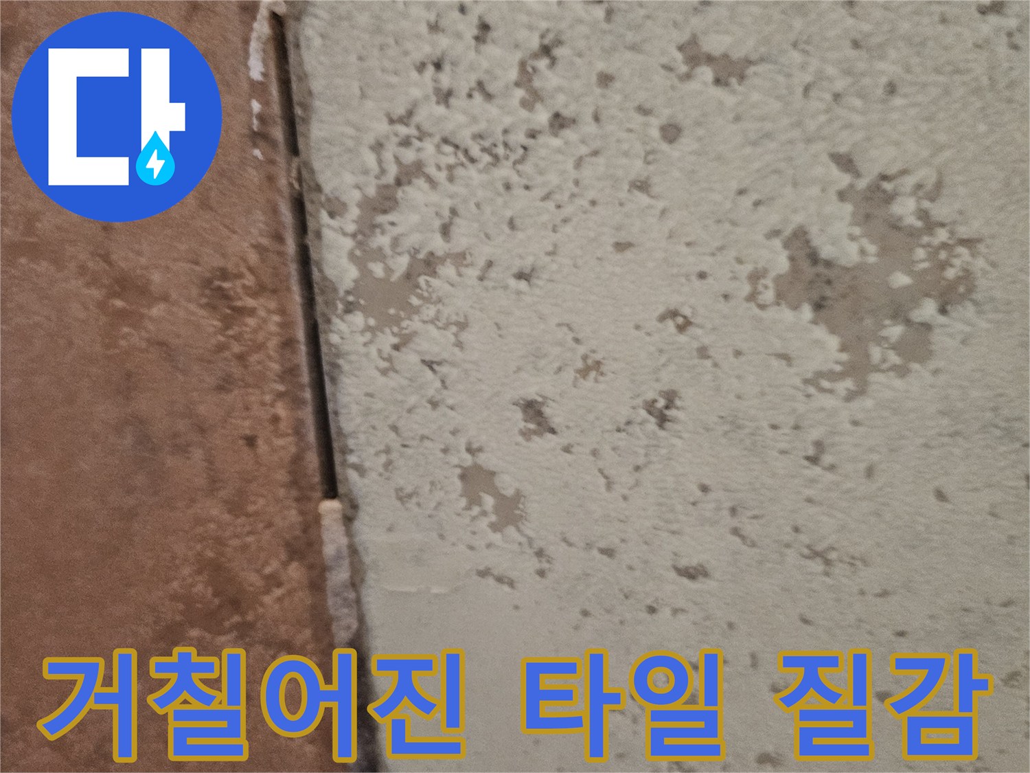 습기-유입으로-거칠게-변한-타일-질감