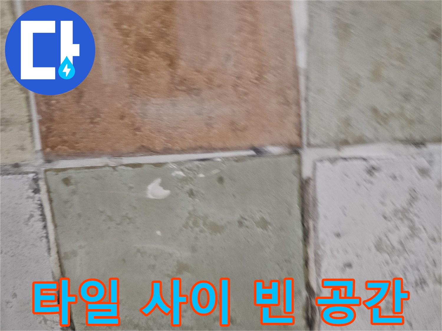 욕실-타일-틈새-침투-위험-부위